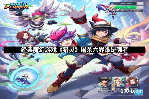 经典魔幻游戏《猎灵》屠杀六界谁是强者